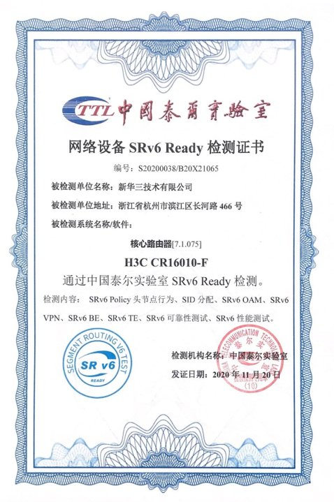 再添一“最”！新华三多系列高端路由器通过泰尔实验室SRv6 Ready认证